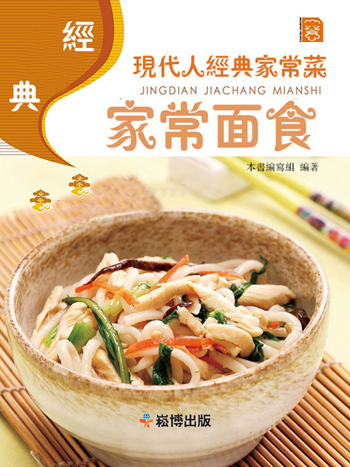 Title details for 經典家常麵食 by 本書編寫組 - Available